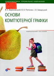 Основи комп'ютерної графіки